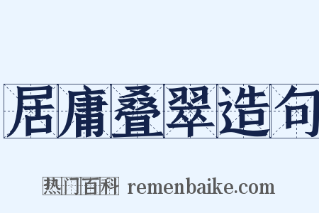 居庸叠翠造句是什么意思的图片